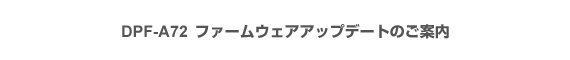 DPF-A72t@[EFAAbvf[ĝē